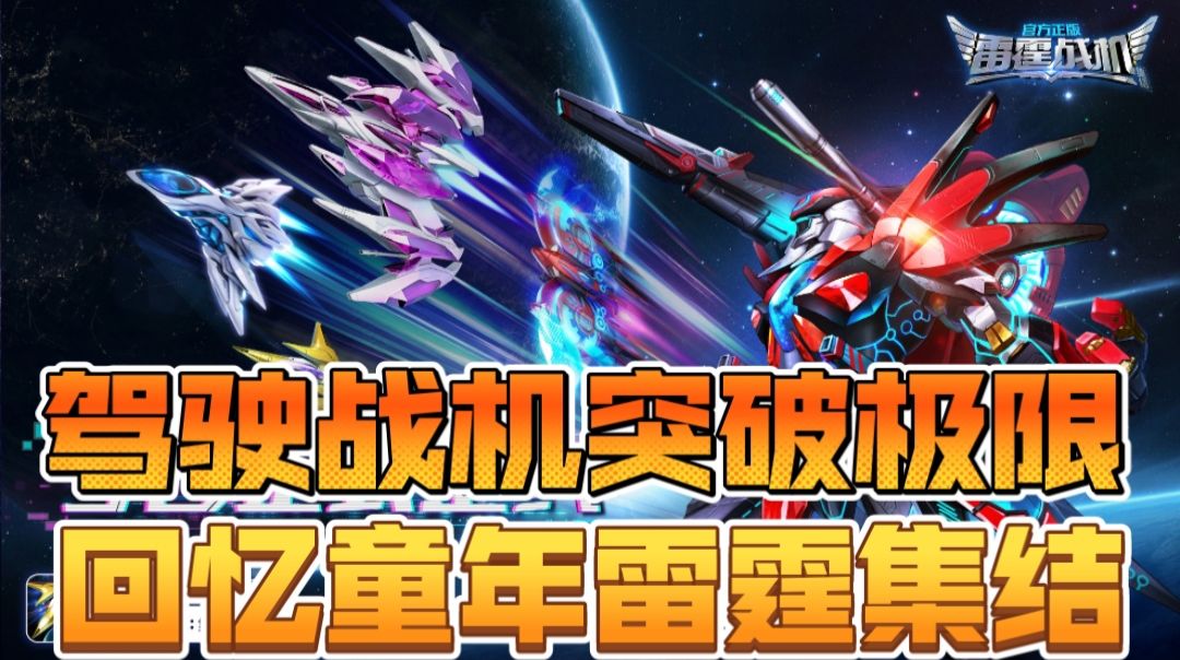 驾驶战机突破极限，回忆童年雷霆集结截图