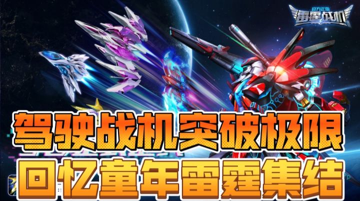 驾驶战机突破极限,回忆童年雷霆集结截图