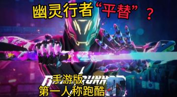 幽灵行者“平替”手游版❓体验第一人称视角跑酷快感！