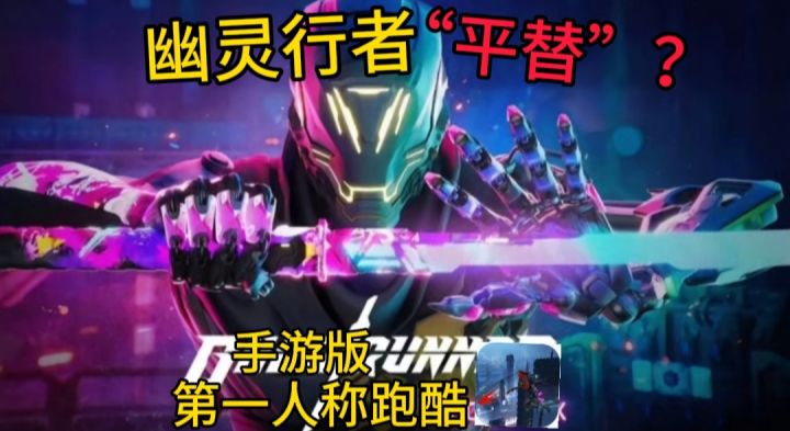幽灵行者的平替手游版❗带你体验第一人称视角跑酷截图