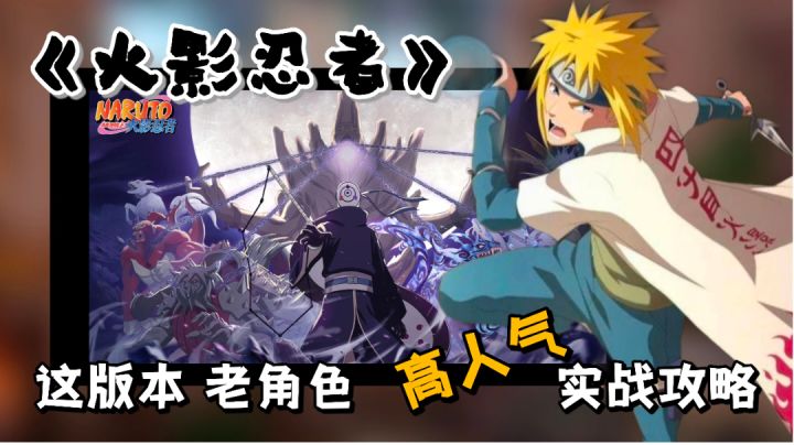 【火影忍者手游】高人气老角色四代目，波风水门实战攻略解析。＃攻略大师＃截图