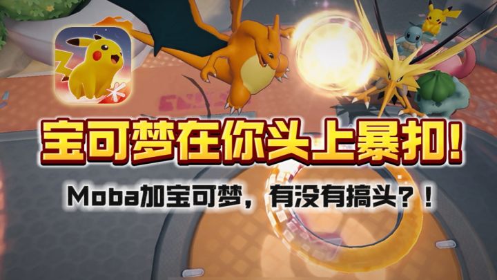🔥宝可梦➕MOBA,抢水晶改成了灌篮??有意思!!截图