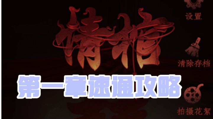 ＃攻略大师＃情棺第一章速通攻略!截图