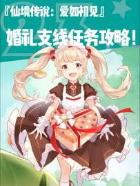 【仙境传说爱如初见】婚礼💒任务攻略！