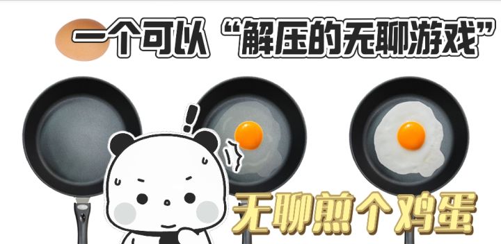 如果感到无聊不妨煎个鸡蛋！解压的游戏也能如此无聊！！截图