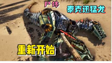 【方舟迷失岛】2:正式生存开始！河边小屋！