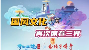 倩女幽魂遇到新白娘子传奇，国风文化再次席卷三界#无限视频创作月#