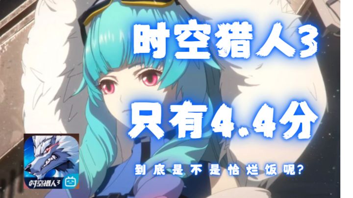 《时空猎人3》:老ip,新游戏,到底值不值得入手?#新游观察局#截图