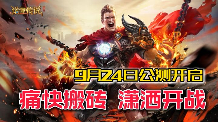 9月24日公测开启!痛快搬砖,潇洒开战!24小时自由交易!截图