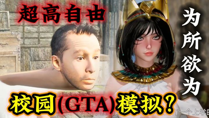 国产校园版GTA？自由度超高！还能进女厕？重回校园为所欲为！截图