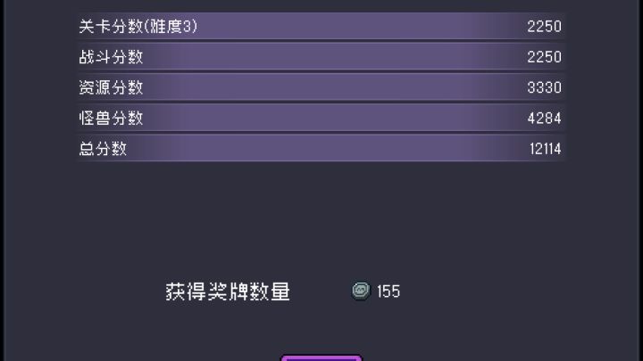 【怪兽崛起】+路过的秧歌star+难度三+12114截图