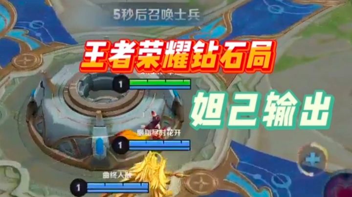 鑫哥教学,王者荣耀,妲己如何在混战中输出截图