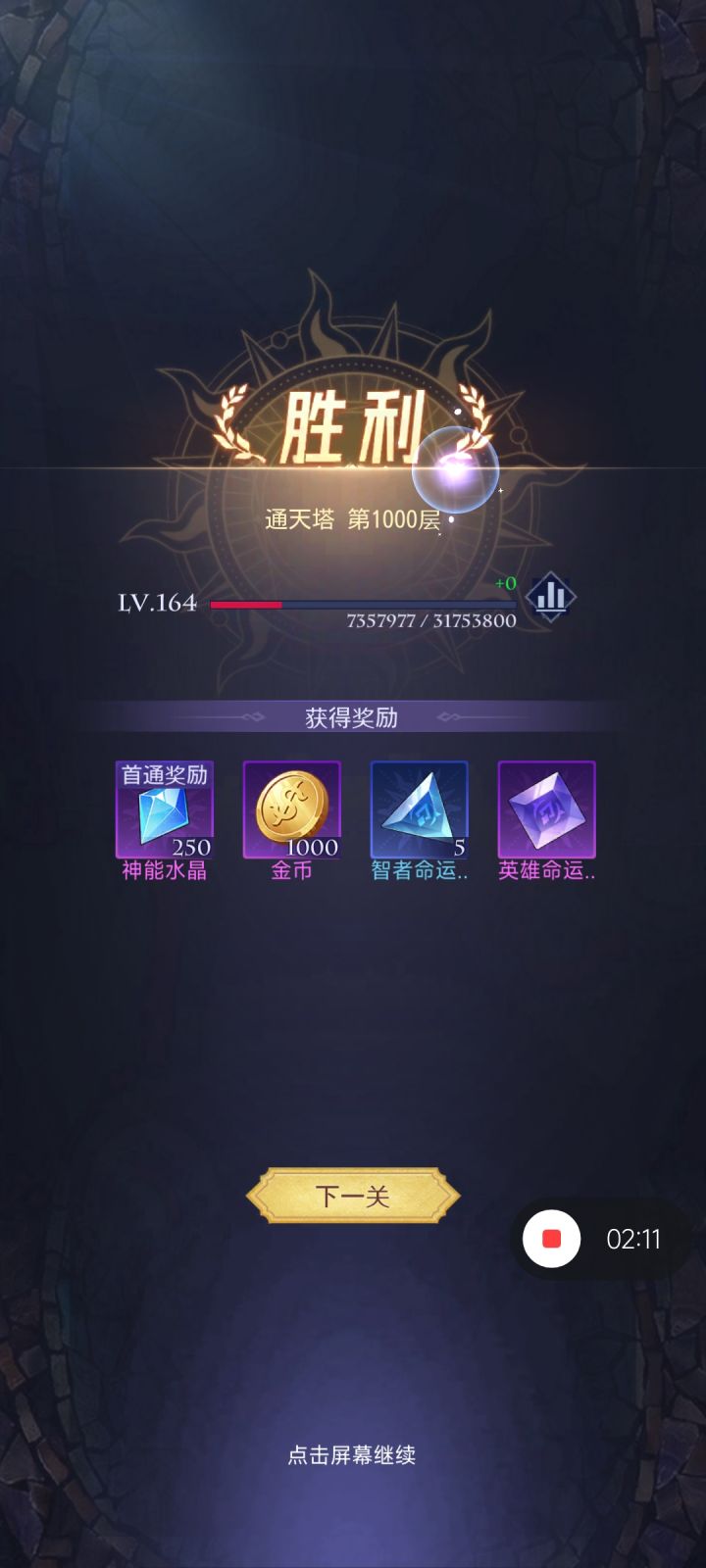 零氪等来了抵达1000层塔的运气截图
