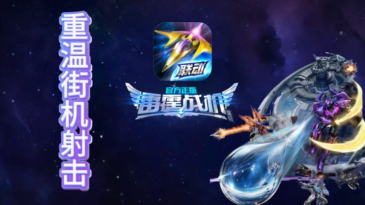 再次感受雷霆战机的魅力吧截图