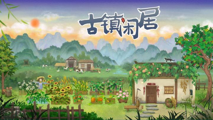 国风种田❗️恋爱❗️养猫❗️《古镇闲居》超爽开放世界手游❗️❗️❗️截图