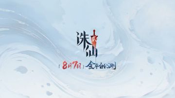 诛仙2 | 真仙侠，开启全新修仙宇宙
