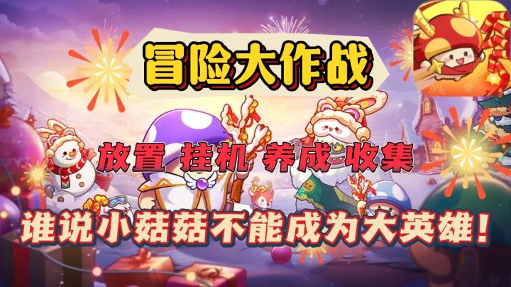 蘑菇之躯，比肩神明❗菇勇者进化之旅，惊艳所有菇❗截图