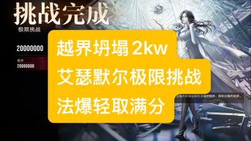 越界坍塌 艾瑟默尔极限挑战 法爆2kw满分