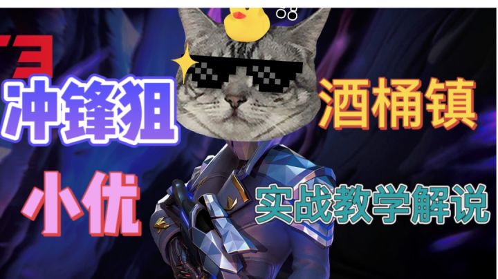 冲锋狙小优酒桶镇实战教学，玩狙的友友都勇敢的冲起来！截图