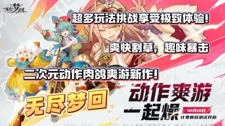 【无尽梦回】全新二次元动作肉鸽爽游,享受丰富割草体验吧!截图