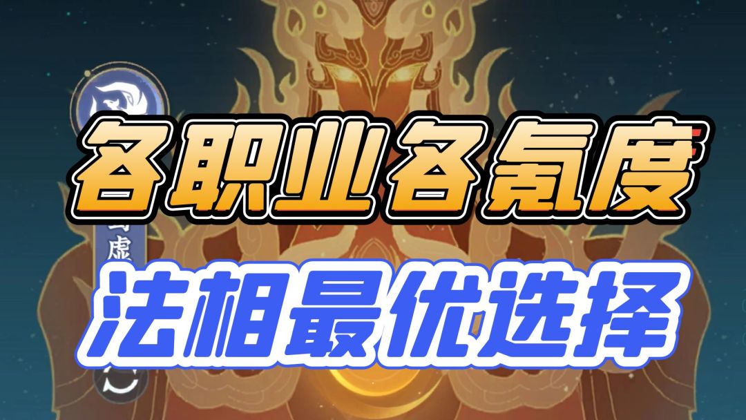 各职业各刻度法相最优选择截图
