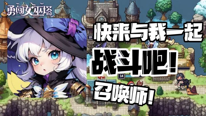 快来与女巫姐姐们一起对抗魔王大军吧!肉鸽+塔防 TAP 8.0截图