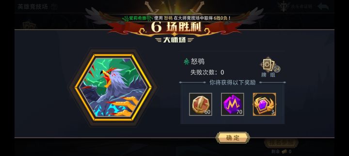 怒鸮大师竞技场极速六胜截图