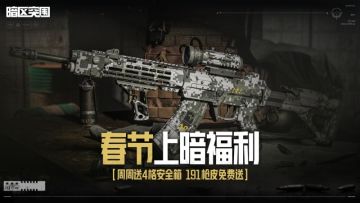 春节上暗福利一览，周周送4格安全箱，QBZ191枪械涂装免费领！