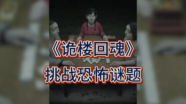 敢不敢踏入恐怖的楼梯间?《诡楼回魂》带你勇闯恐怖之旅!截图