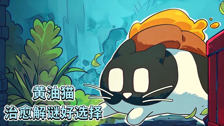 黄油猫❗️治愈解谜好选择❗️截图