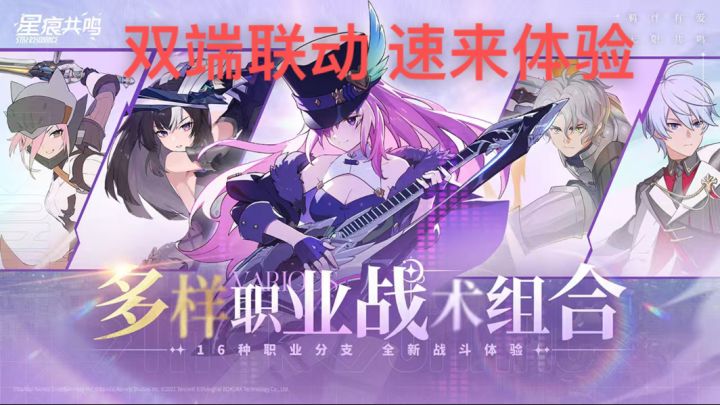 双端联动!《星痕共鸣》带你穿梭二次元,点燃冒险激情!截图
