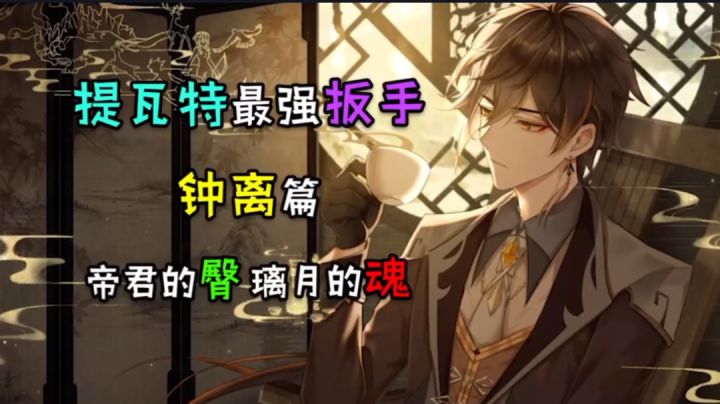 【原神】最强扳手,璃月的魂截图