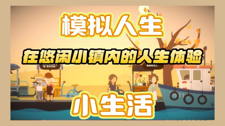 小镇生活模拟器~拥有小镇里的人生体验,剧情走向和结局任你发展截图