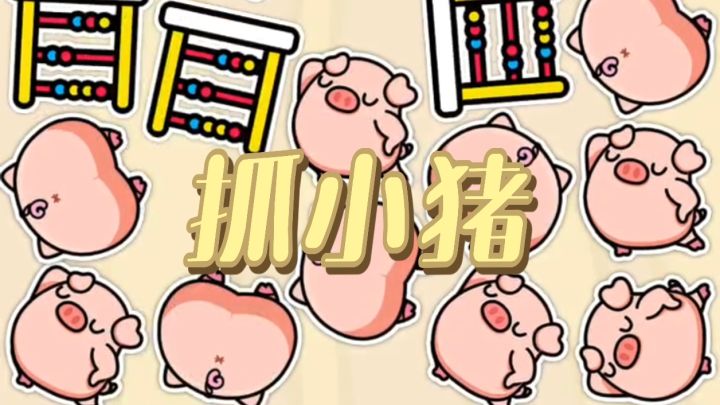 抓小猪(实况解说)截图