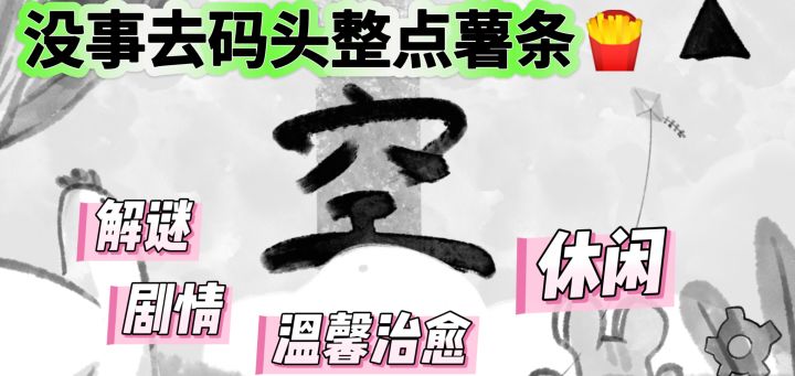 温馨治愈的解谜游戏：没事去码头整点薯条，让自己快乐才叫意义截图