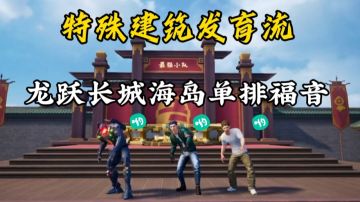 特殊建筑发育流！用智慧弥补操作！