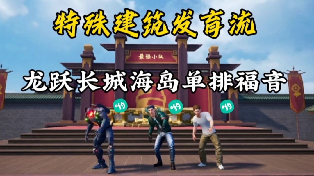 特殊建筑发育流！用智慧弥补操作！截图