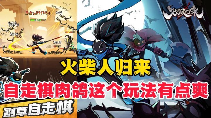 火柴人归来:肉鸽武侠自走棋!轻松战斗无双割草截图