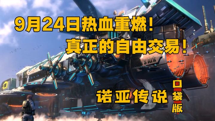 诺亚传说口袋版!9月24日热血重燃!超自由搬砖体验!截图