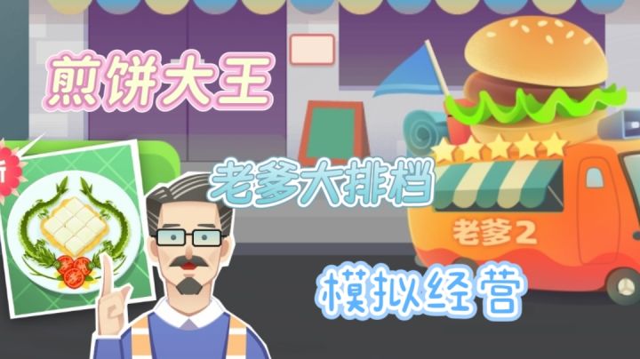 不仅可以做菜,还能做煎饼?截图