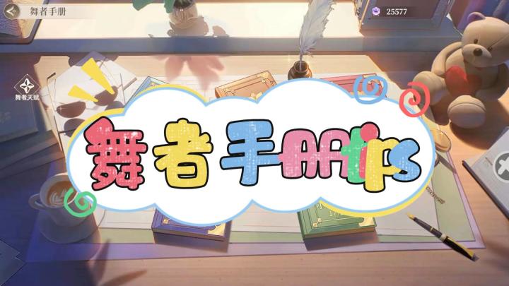 【星舞堂攻略】舞者手册tips截图
