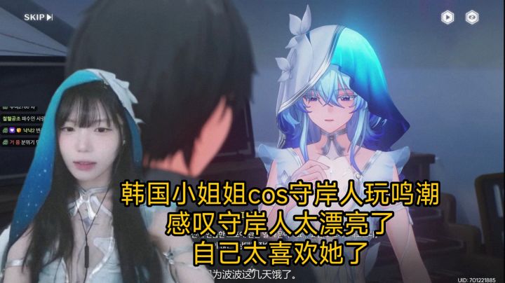 韩国小姐姐cos守岸人玩鸣潮，感叹守岸人太漂亮了，太喜欢她了！截图