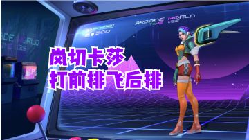 岚切卡莎打前排飞后排【有手就行】#好游研究所#