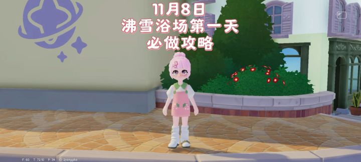 【心动小镇】11月8日 沸雪浴场第一天必做攻略截图