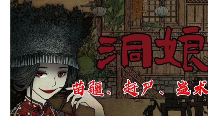 【洞娘】第一章 进山 #新游观察局#截图
