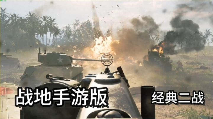 战地系列手游经典二战战场,各种枪械载具免费开玩截图