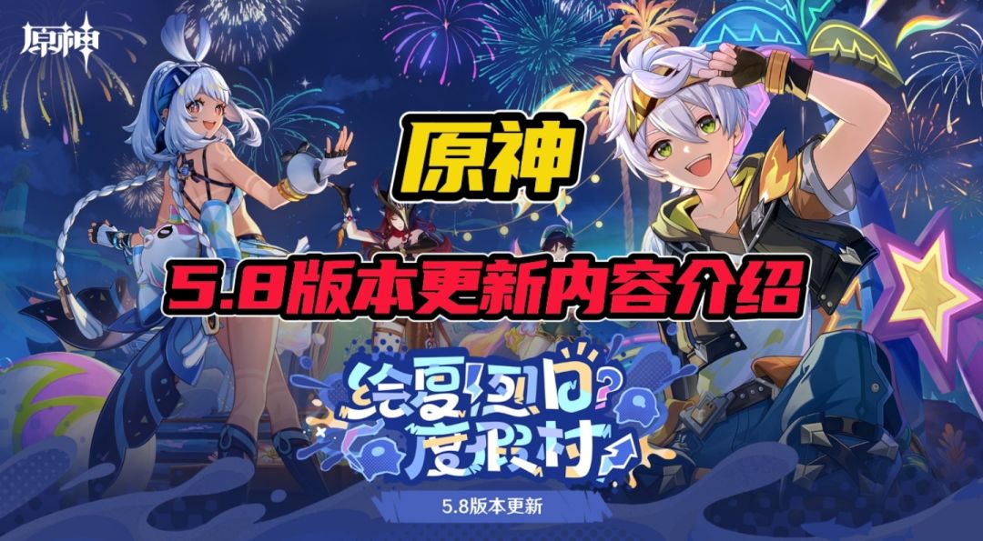 原神5.8版本更新内容介绍截图