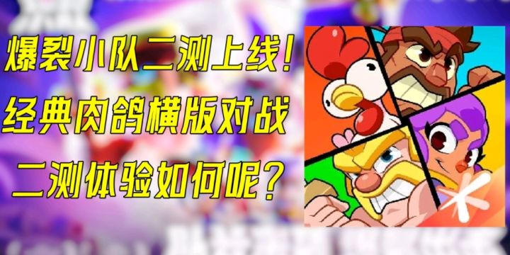 爆裂小队二测上线!经典肉鸽横版对战玩法别错过!截图