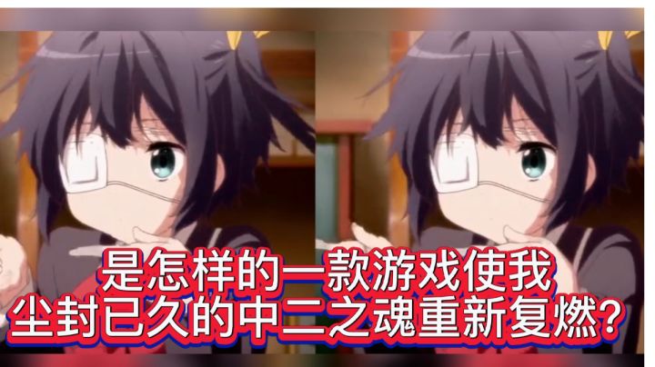 是怎样一款游戏让我尘封已久的中二之魂重新复燃？玩游戏像追番？各大二次元番剧主角云集截图