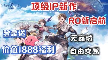 2024年无商城的游戏你见过吗❗顶级IP新作«RO新启航»终于上线❗